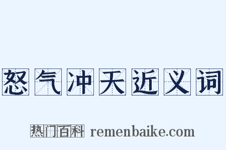 怒气冲天近义词是什么意思的图片
